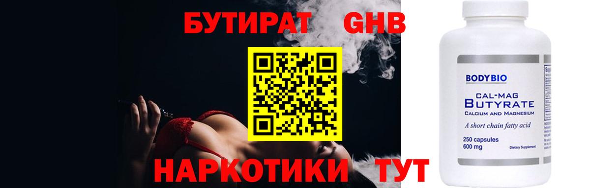 БУТИРАТ  БУТИРАТ бутандиол  Вход с VPN  Жигулёвск 